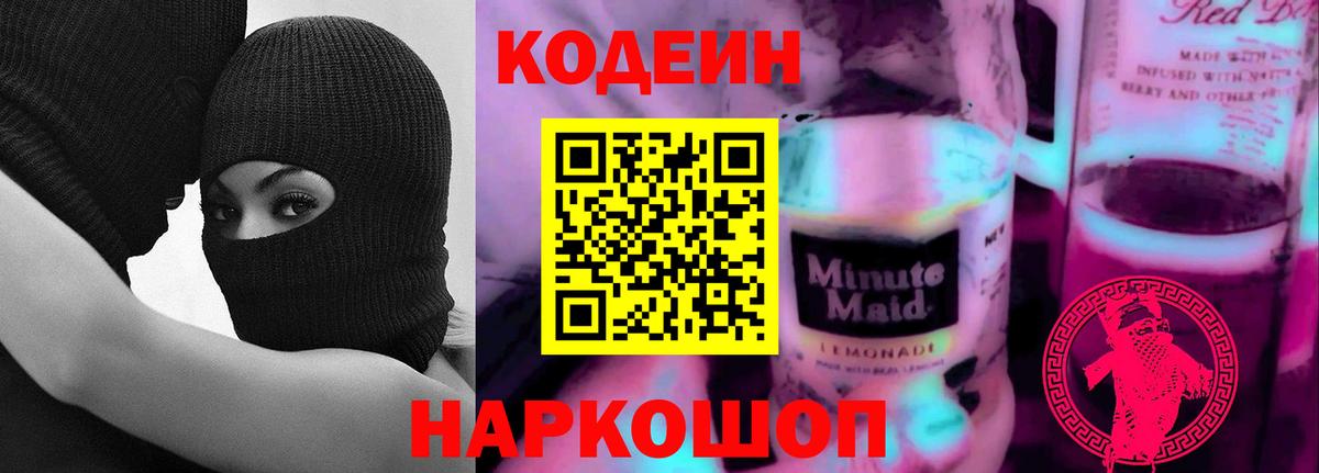 Codein напиток Lean (лин)  Вход с VPN  Северск  Кодеин напиток Lean (лин) 